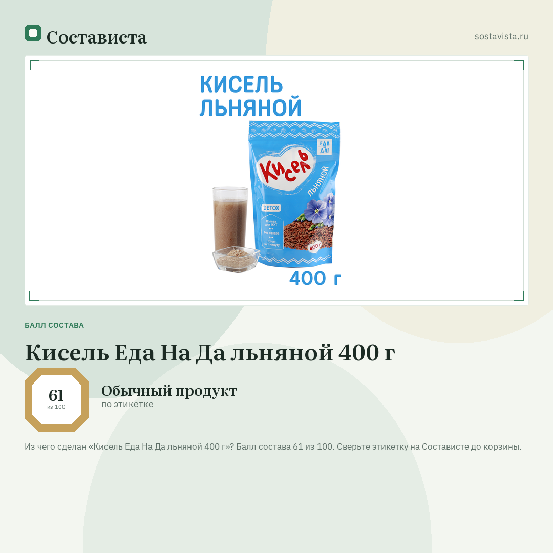 Кисель Еда На Да льняной 400 г: балл состава 61 из 100 — Состависта