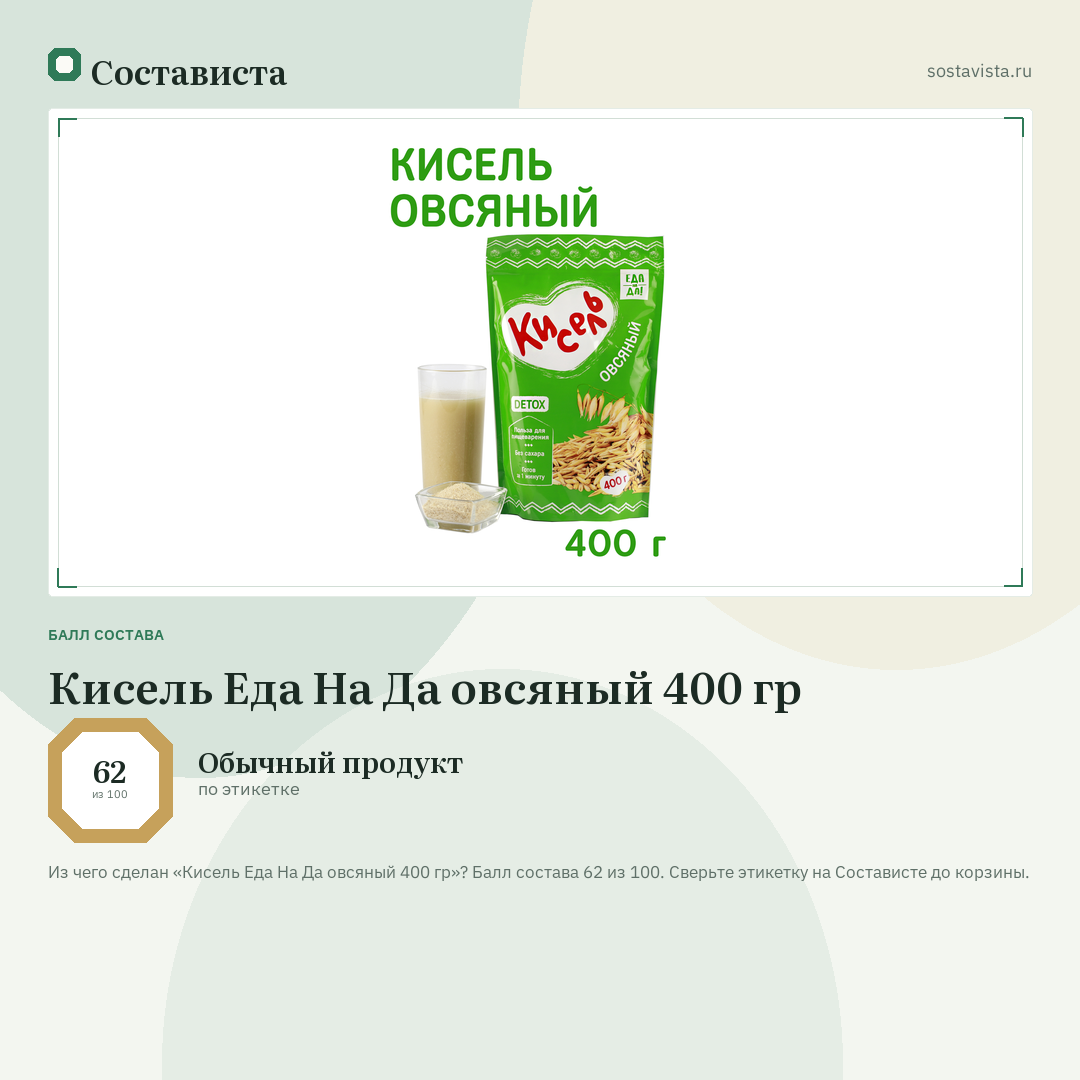 Кисель Еда На Да овсяный 400 гр: балл состава 62 из 100 — Состависта