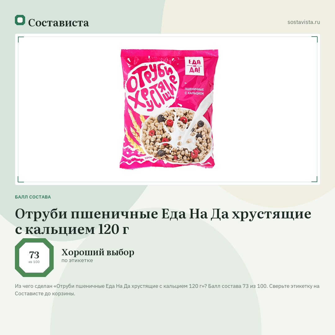 Отруби пшеничные Еда На Да хрустящие с кальцием 120 г: балл состава 73 из 100 — Состависта