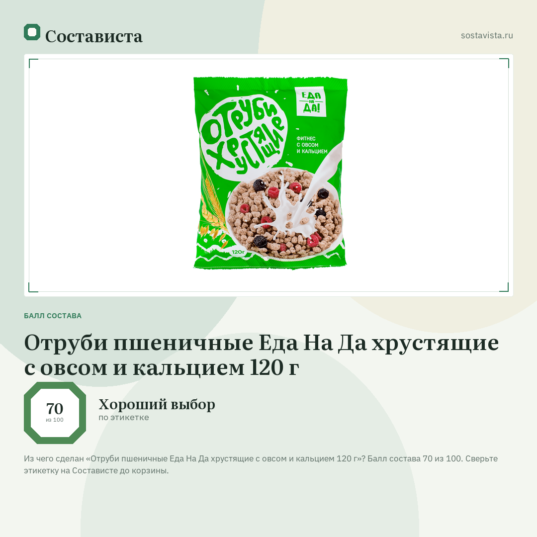 Отруби пшеничные Еда На Да хрустящие с овсом и кальцием 120 г: балл состава 70 из 100 — Состависта