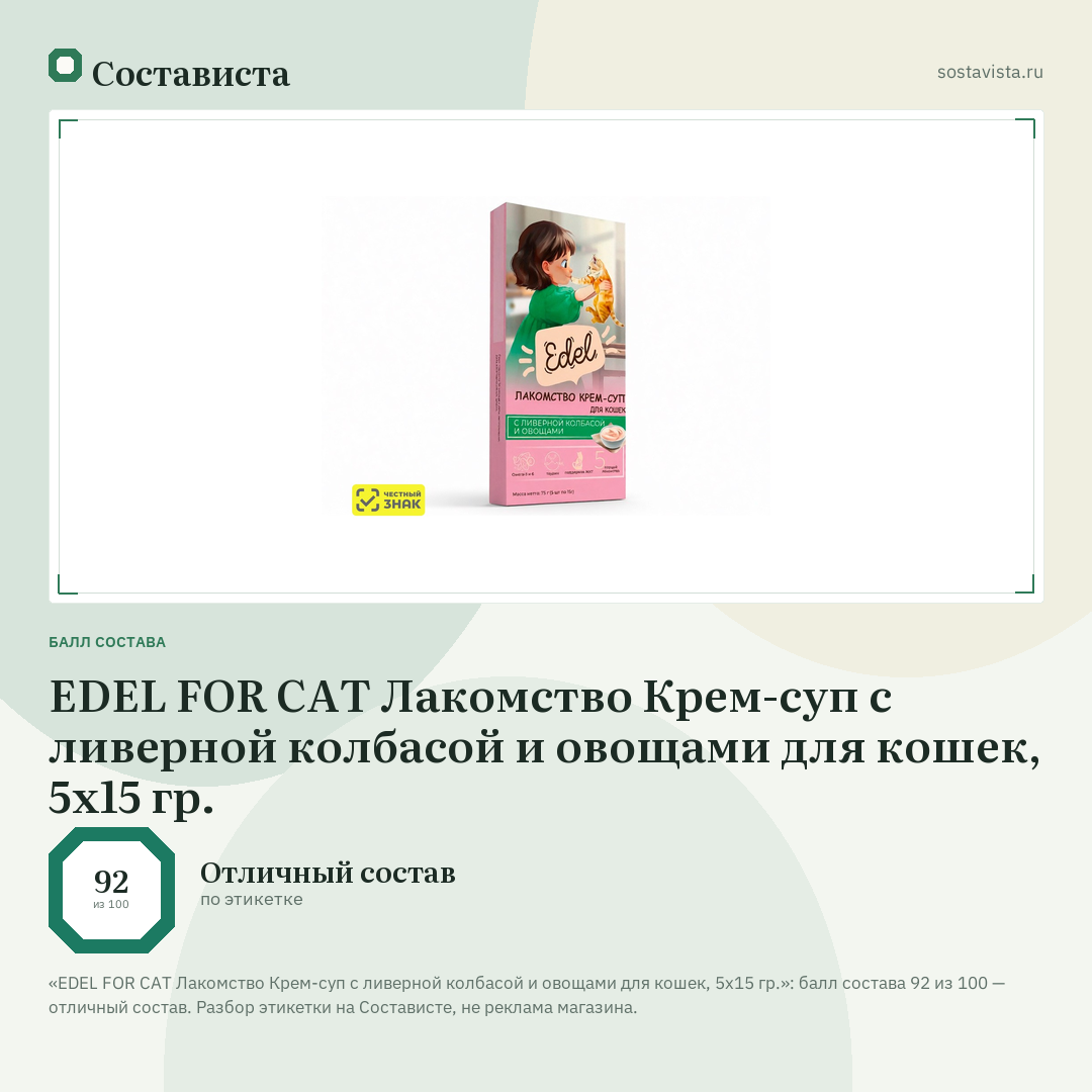 EDEL FOR CAT Лакомство Крем-суп с ливерной колбасой и овощами для кошек, 5x15 гр.: балл состава 92 из 100 — Состависта