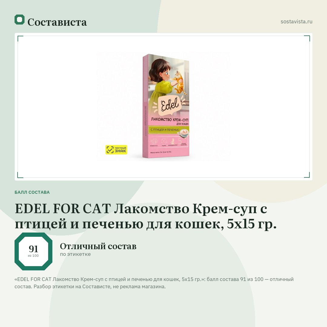 EDEL FOR CAT Лакомство Крем-суп с птицей и печенью для кошек, 5x15 гр.: балл состава 91 из 100 — Состависта