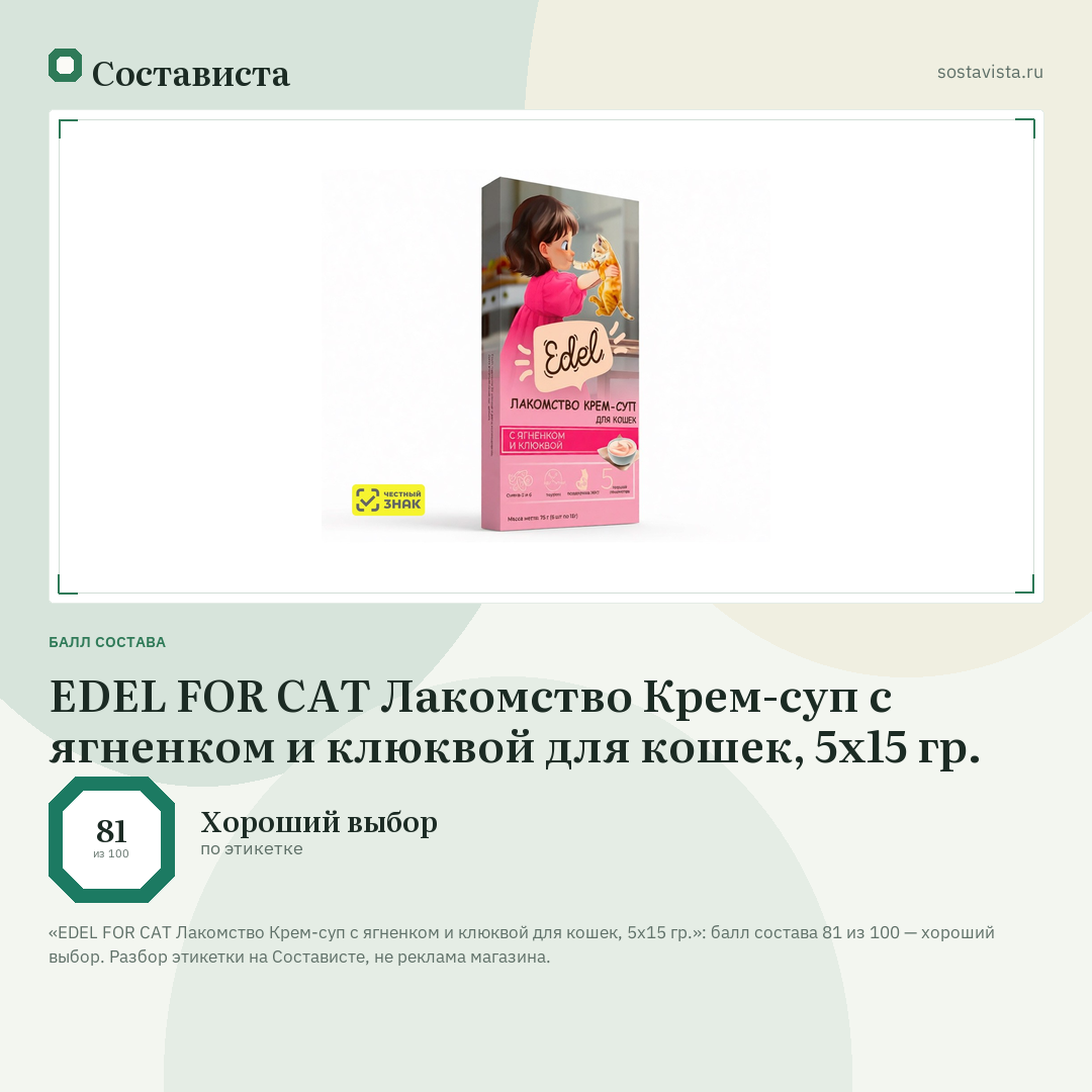 EDEL FOR CAT Лакомство Крем-суп с ягненком и клюквой для кошек, 5x15 гр.: балл состава 81 из 100 — Состависта