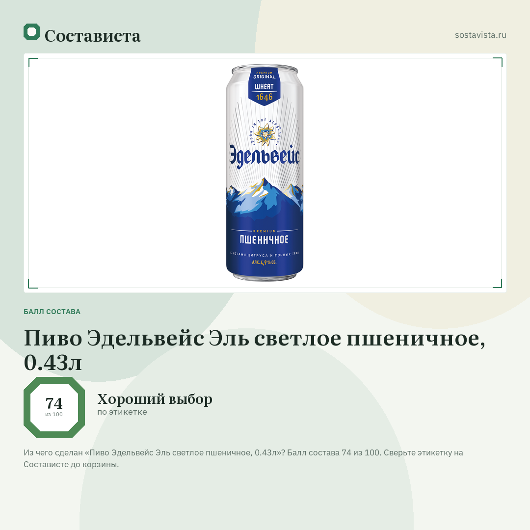 Пиво Эдельвейс Эль светлое пшеничное, 0.43л: балл состава 74 из 100 — Состависта