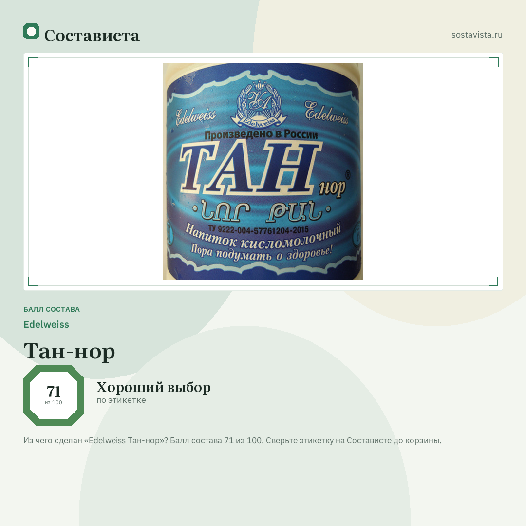 Edelweiss Тан-нор: балл состава 71 из 100 — Состависта