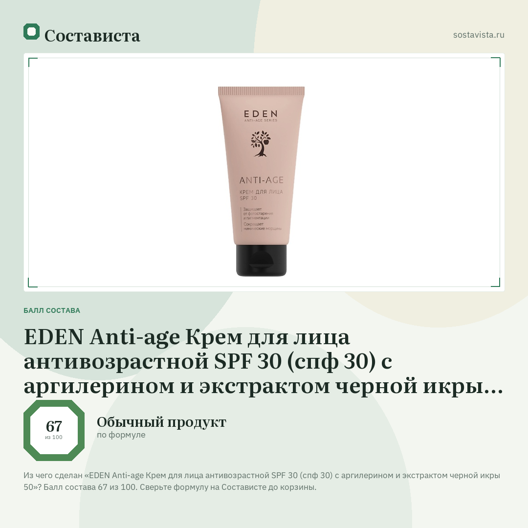 EDEN Anti-age Крем для лица антивозрастной SPF 30 (спф 30) с аргилерином и экстрактом черной икры 50: балл состава 67 из 100 — Состависта