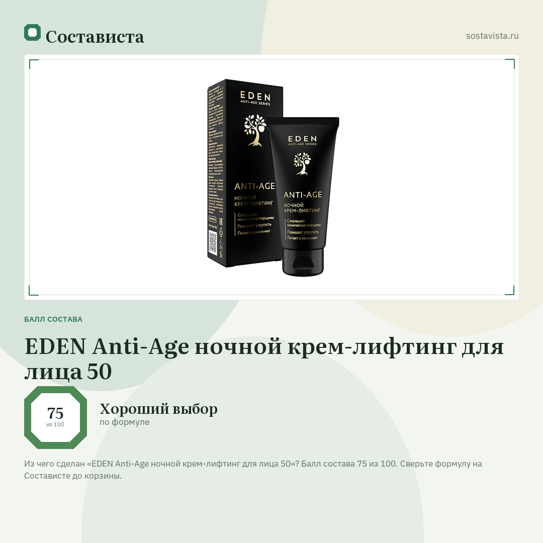EDEN Anti-Age ночной крем-лифтинг для лица 50: балл состава 75 из 100 — Состависта