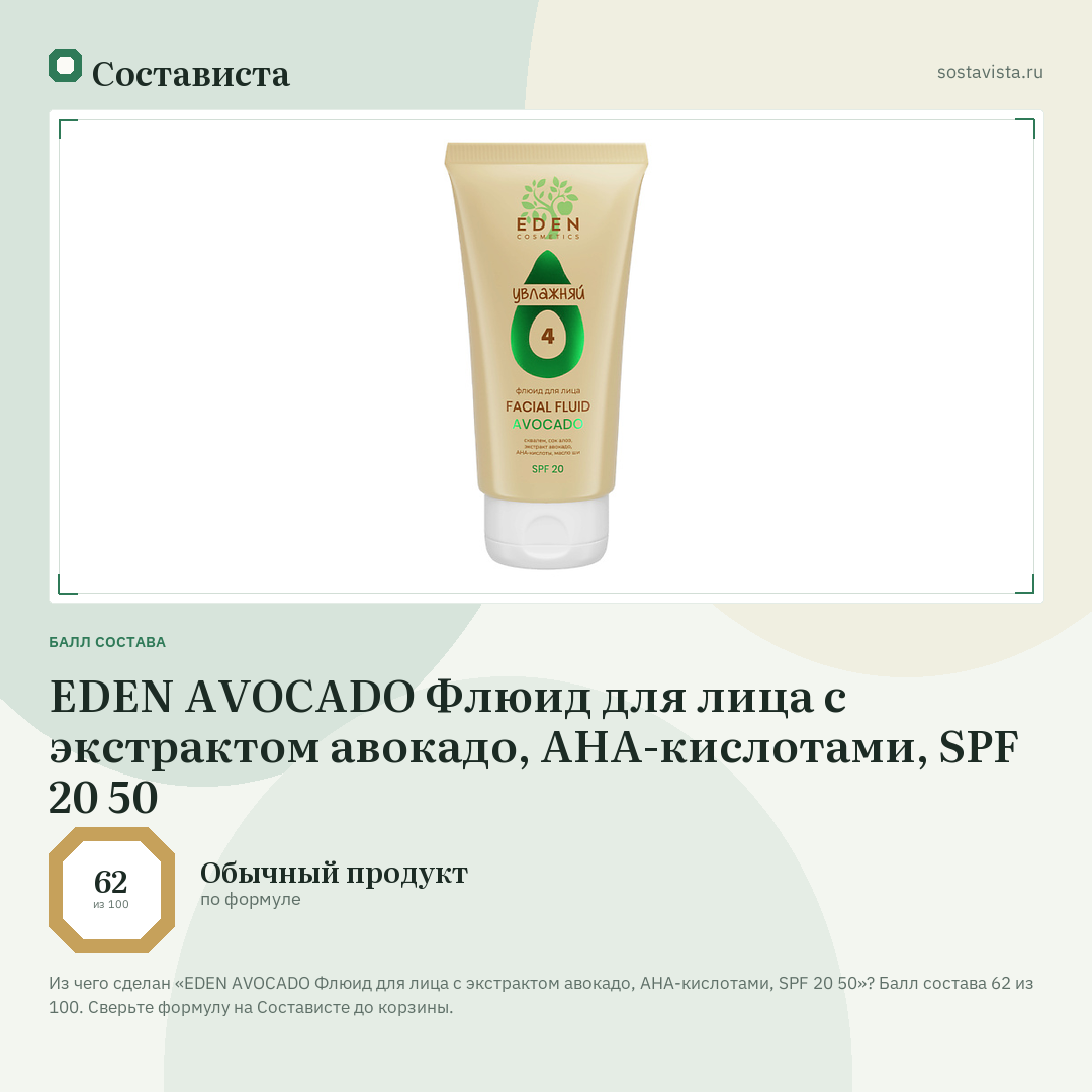 EDEN AVOCADO Флюид для лица с экстрактом авокадо, AHA-кислотами, SPF 20 50: балл состава 62 из 100 — Состависта