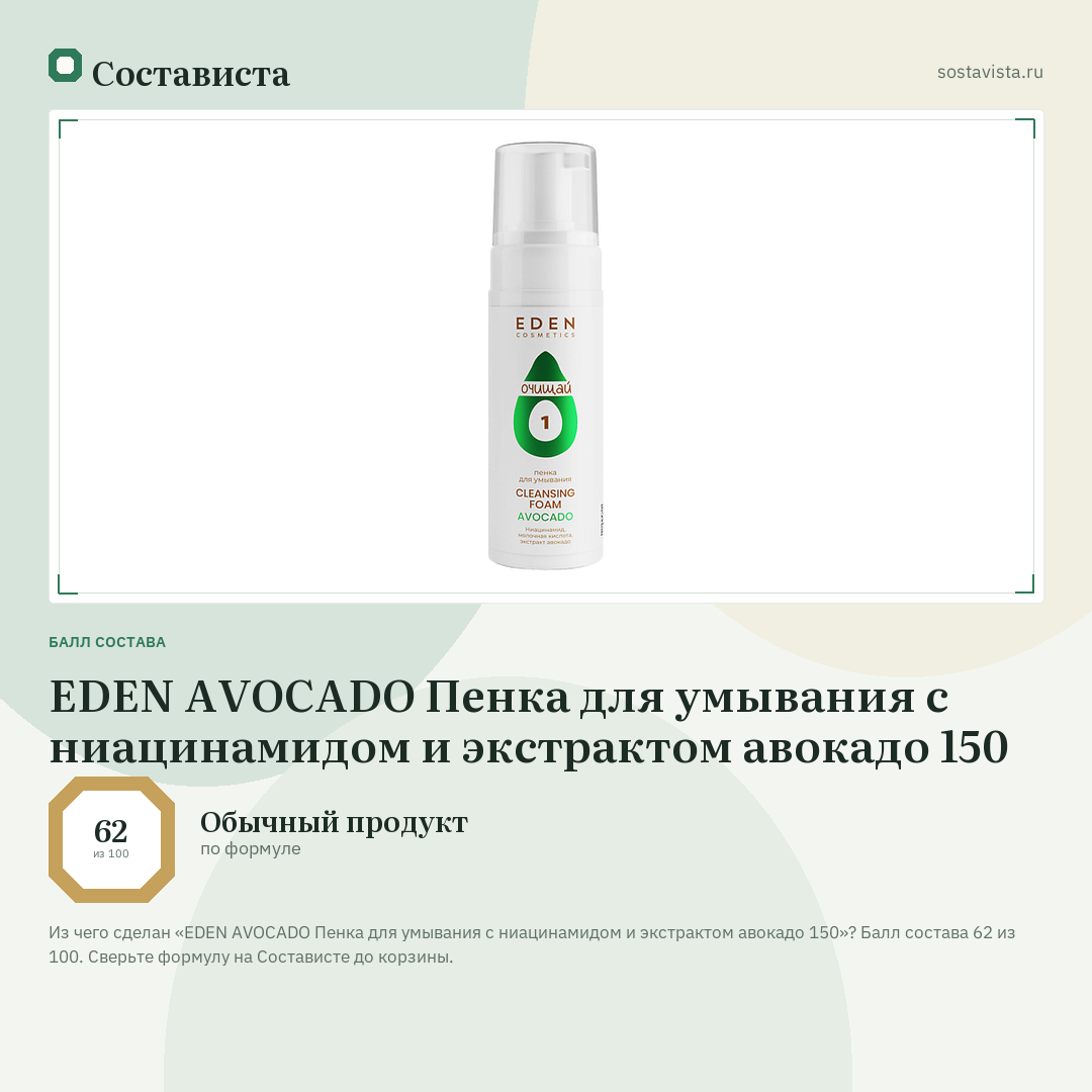 EDEN AVOCADO Пенка для умывания с ниацинамидом и экстрактом авокадо 150: балл состава 62 из 100 — Состависта