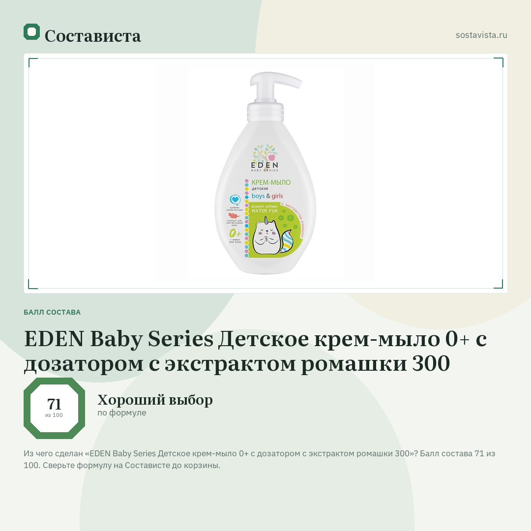 EDEN Baby Series Детское крем-мыло 0+ с дозатором с экстрактом ромашки 300: балл состава 71 из 100 — Состависта
