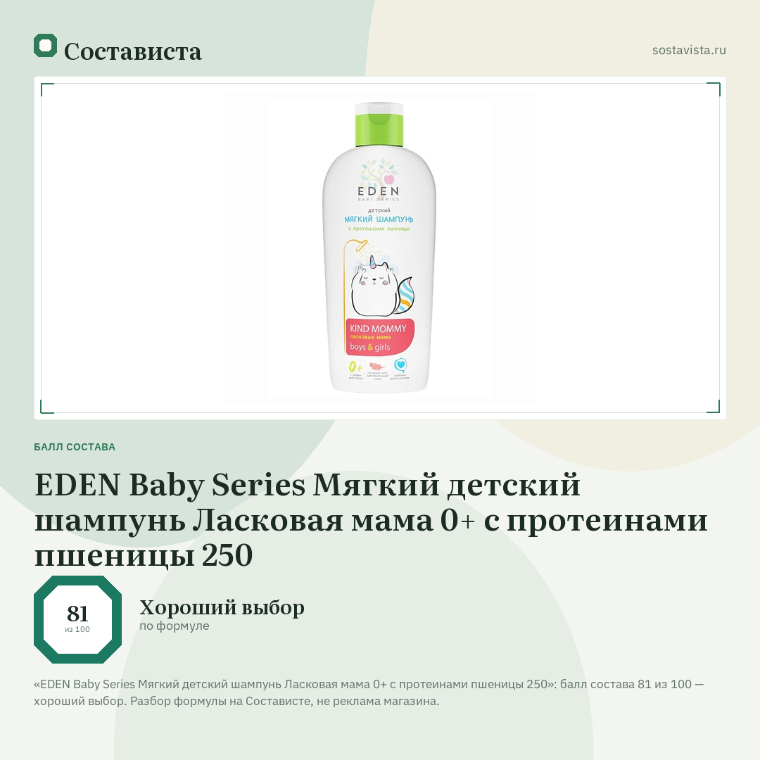 EDEN Baby Series Мягкий детский шампунь Ласковая мама 0+ с протеинами пшеницы 250: балл состава 81 из 100 — Состависта