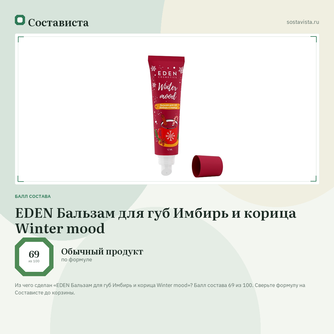 EDEN Бальзам для губ Имбирь и корица Winter mood: балл состава 69 из 100 — Состависта