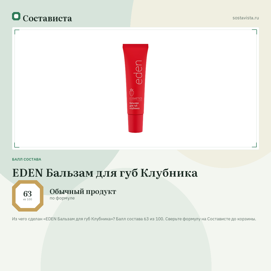 EDEN Бальзам для губ Клубника: балл состава 63 из 100 — Состависта