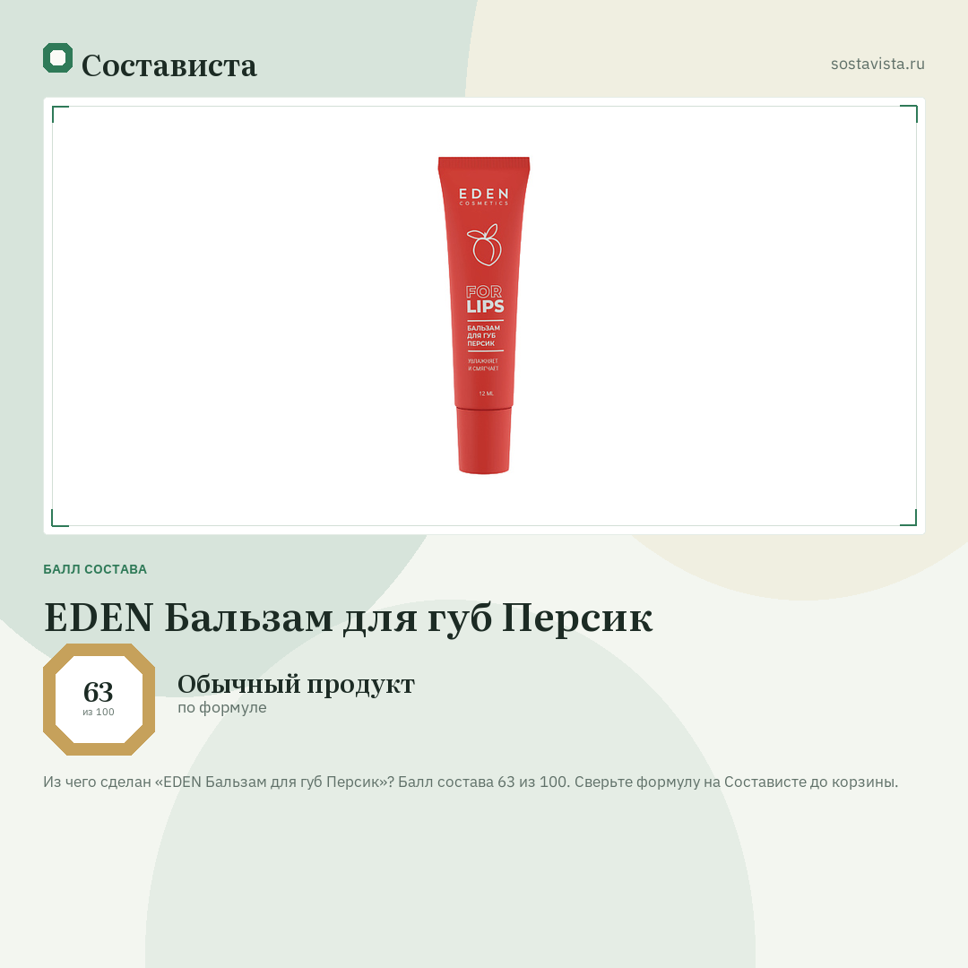 EDEN Бальзам для губ Персик: балл состава 63 из 100 — Состависта