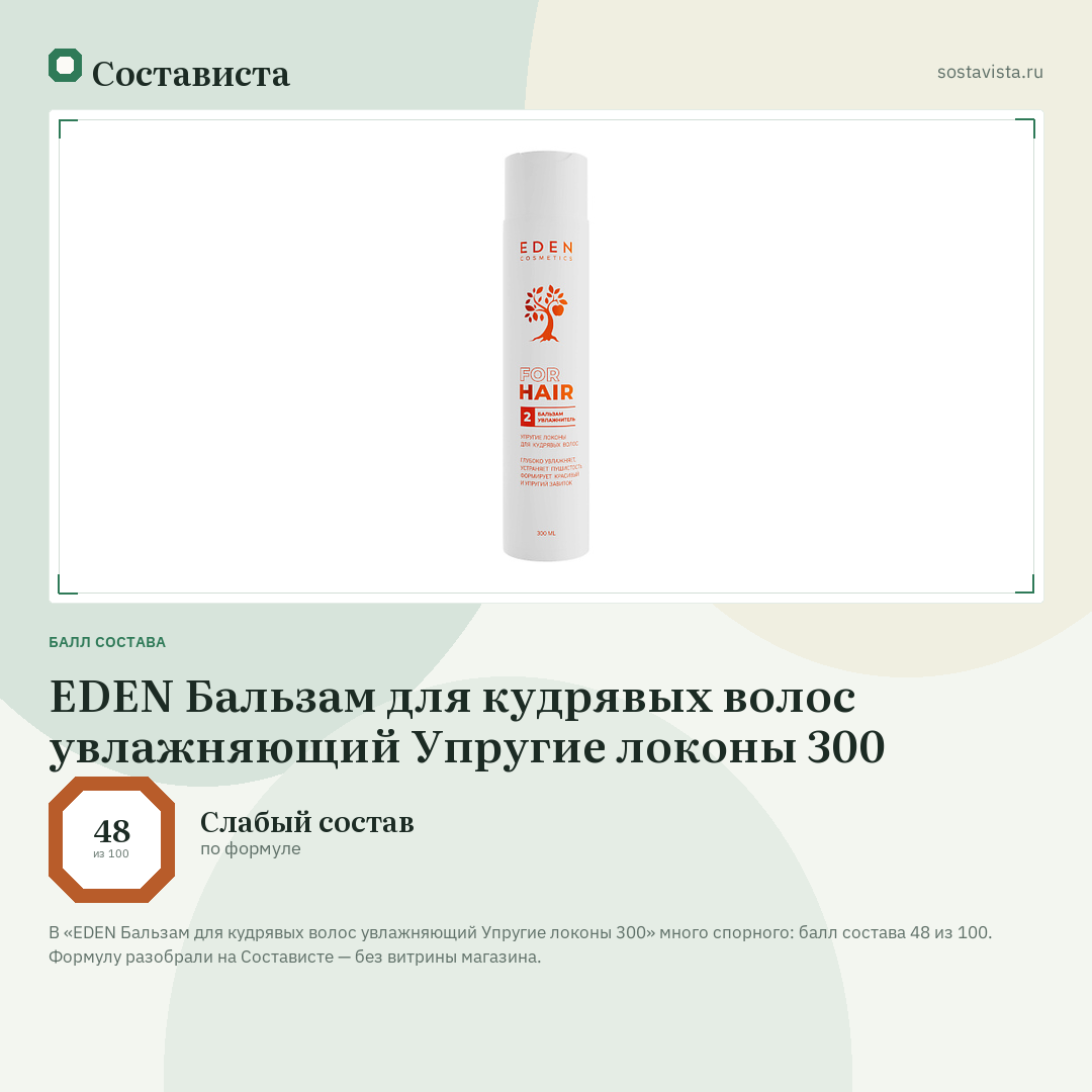 EDEN Бальзам для кудрявых волос увлажняющий Упругие локоны 300: балл состава 48 из 100 — Состависта
