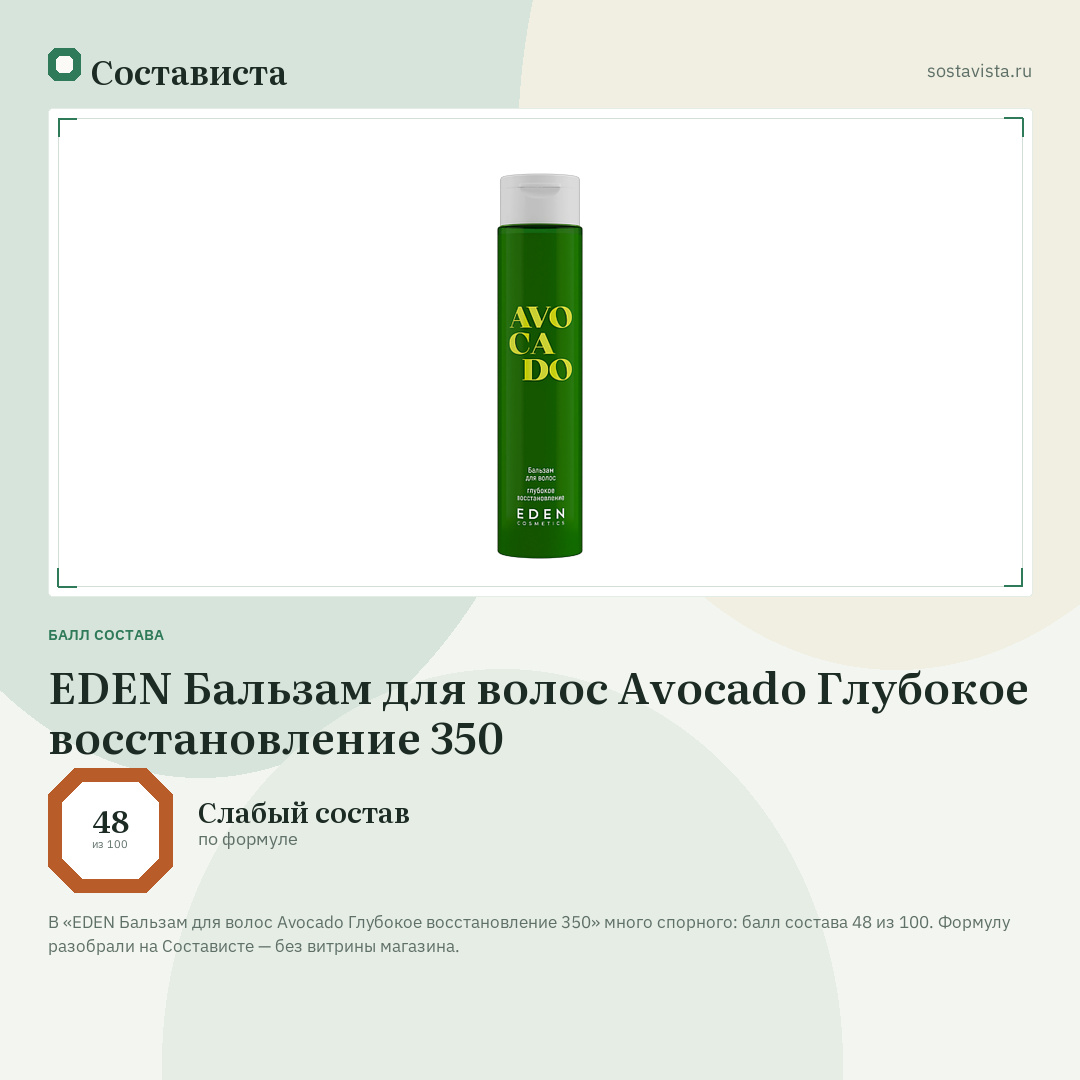 EDEN Бальзам для волос Avocado Глубокое восстановление 350: балл состава 48 из 100 — Состависта