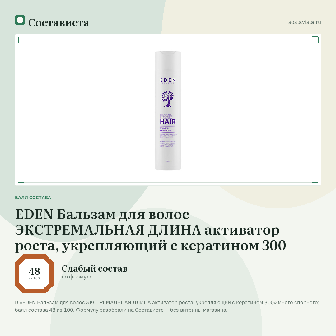 EDEN Бальзам для волос ЭКСТРЕМАЛЬНАЯ ДЛИНА активатор роста, укрепляющий с кератином 300: балл состава 48 из 100 — Состависта