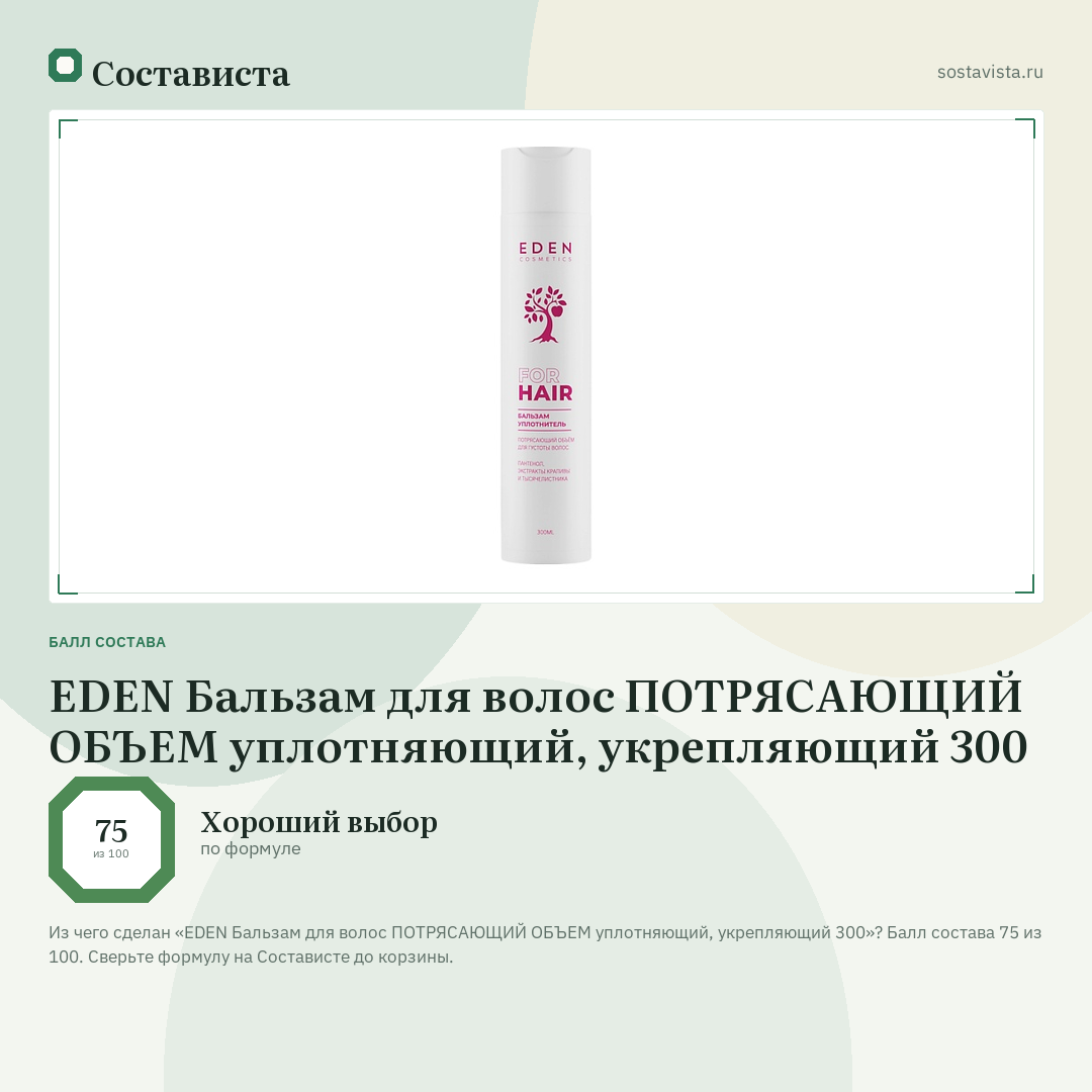 EDEN Бальзам для волос ПОТРЯСАЮЩИЙ ОБЪЕМ уплотняющий, укрепляющий 300: балл состава 75 из 100 — Состависта