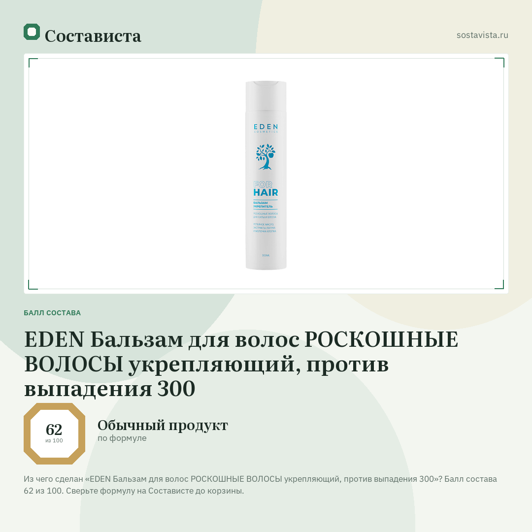 EDEN Бальзам для волос РОСКОШНЫЕ ВОЛОСЫ укрепляющий, против выпадения 300: балл состава 62 из 100 — Состависта