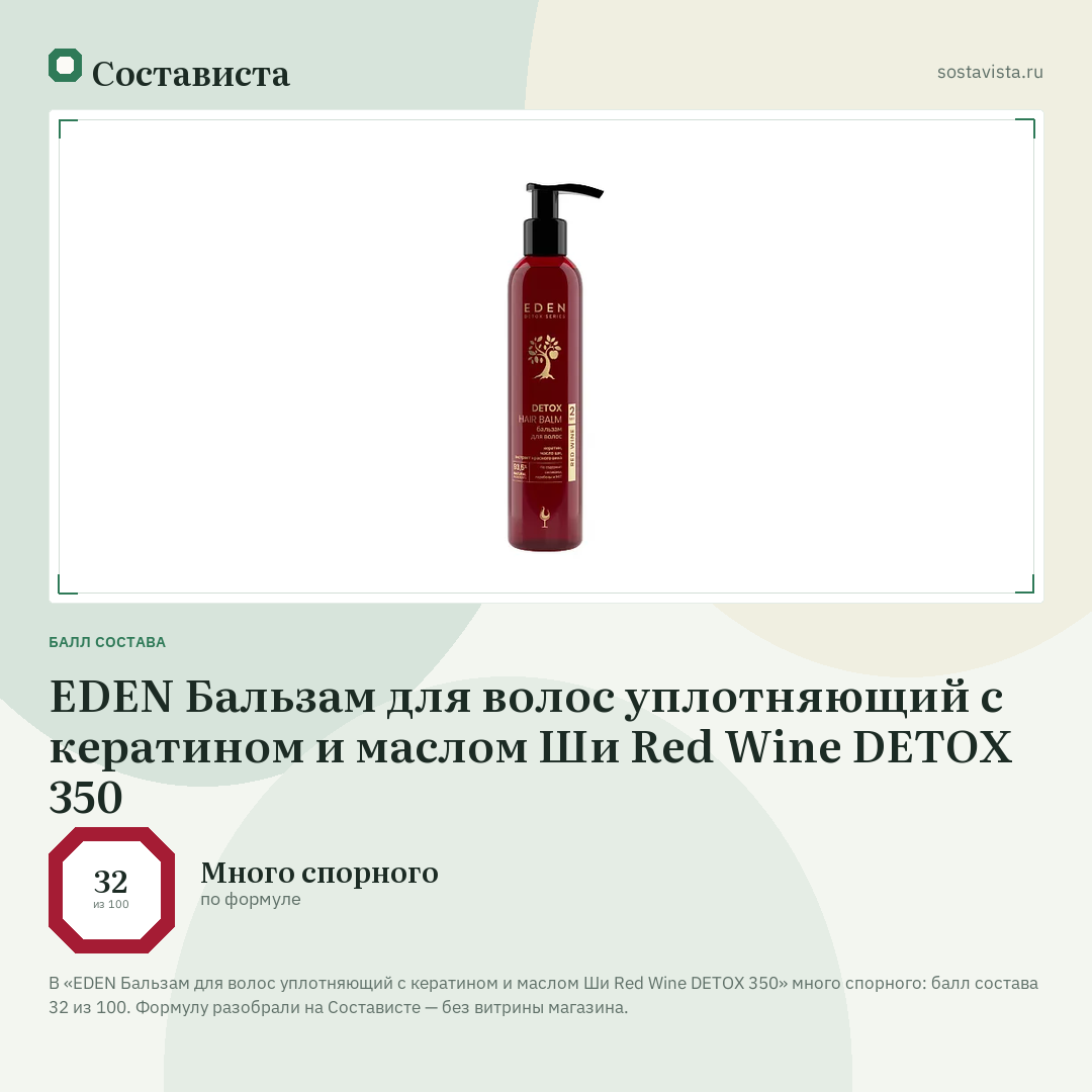 EDEN Бальзам для волос уплотняющий с кератином и маслом Ши Red Wine DETOX 350: балл состава 32 из 100 — Состависта