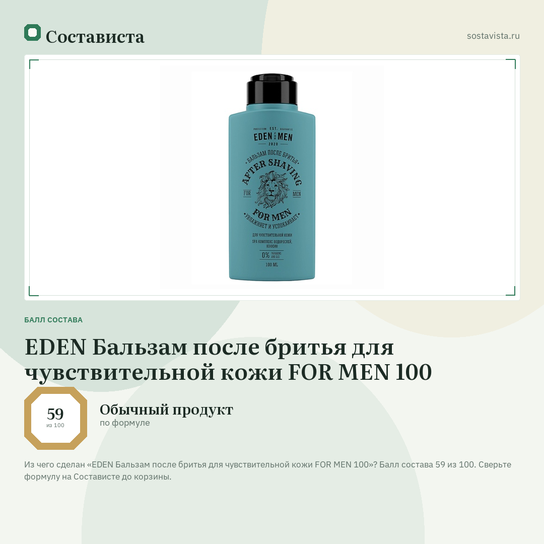 EDEN Бальзам после бритья для чувствительной кожи FOR MEN 100: балл состава 59 из 100 — Состависта