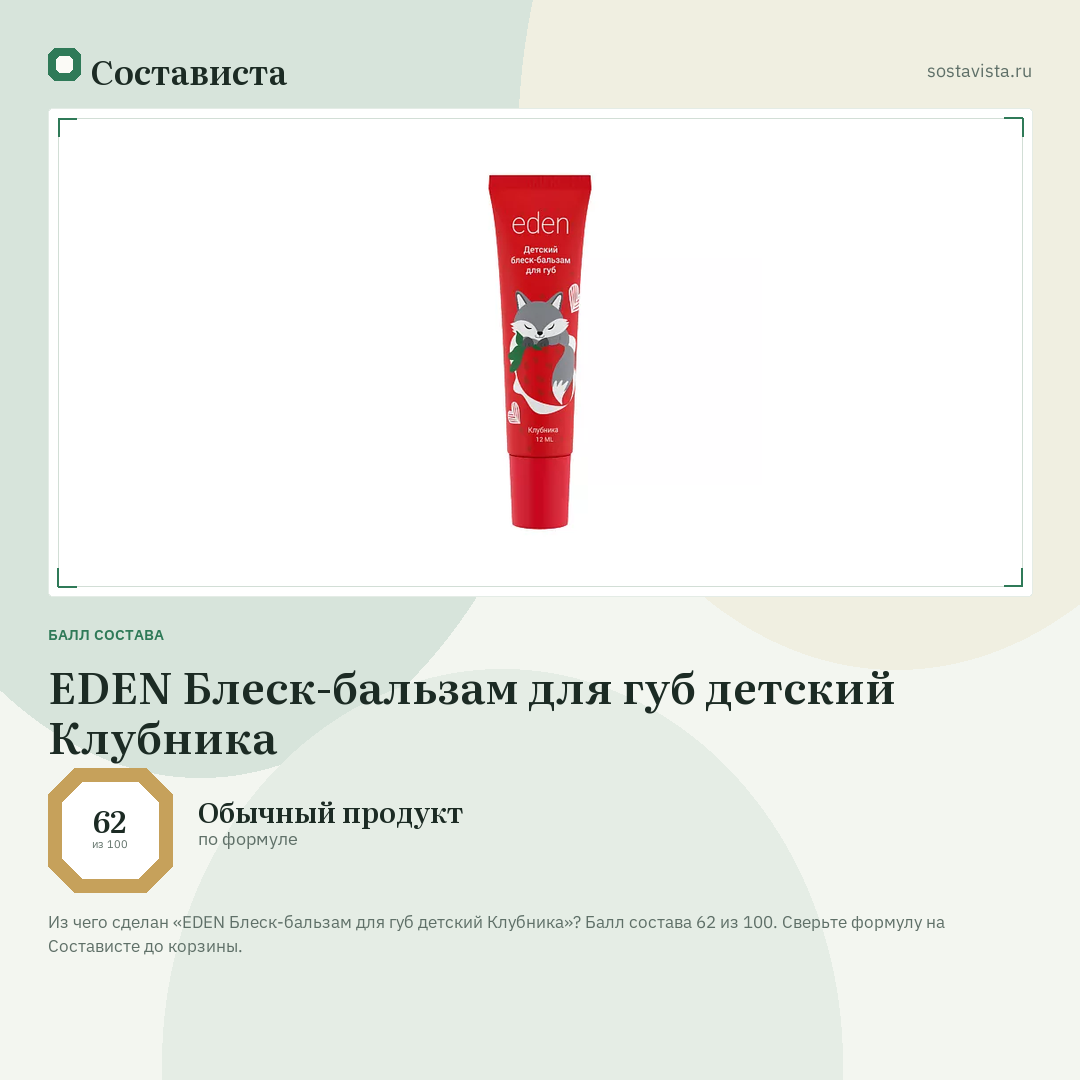 EDEN Блеск-бальзам для губ детский Клубника: балл состава 62 из 100 — Состависта