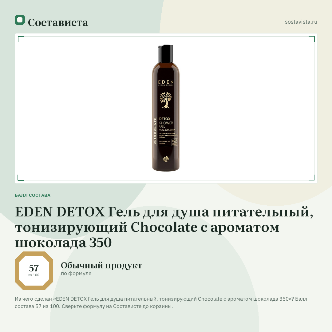 EDEN DETOX Гель для душа питательный, тонизирующий Chocolate с ароматом шоколада 350: балл состава 57 из 100 — Состависта