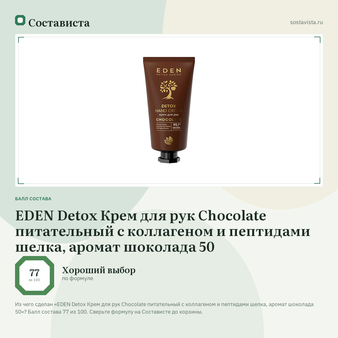 EDEN Detox Крем для рук Chocolate питательный с коллагеном и пептидами шелка, аромат шоколада 50: балл состава 77 из 100 — Состависта