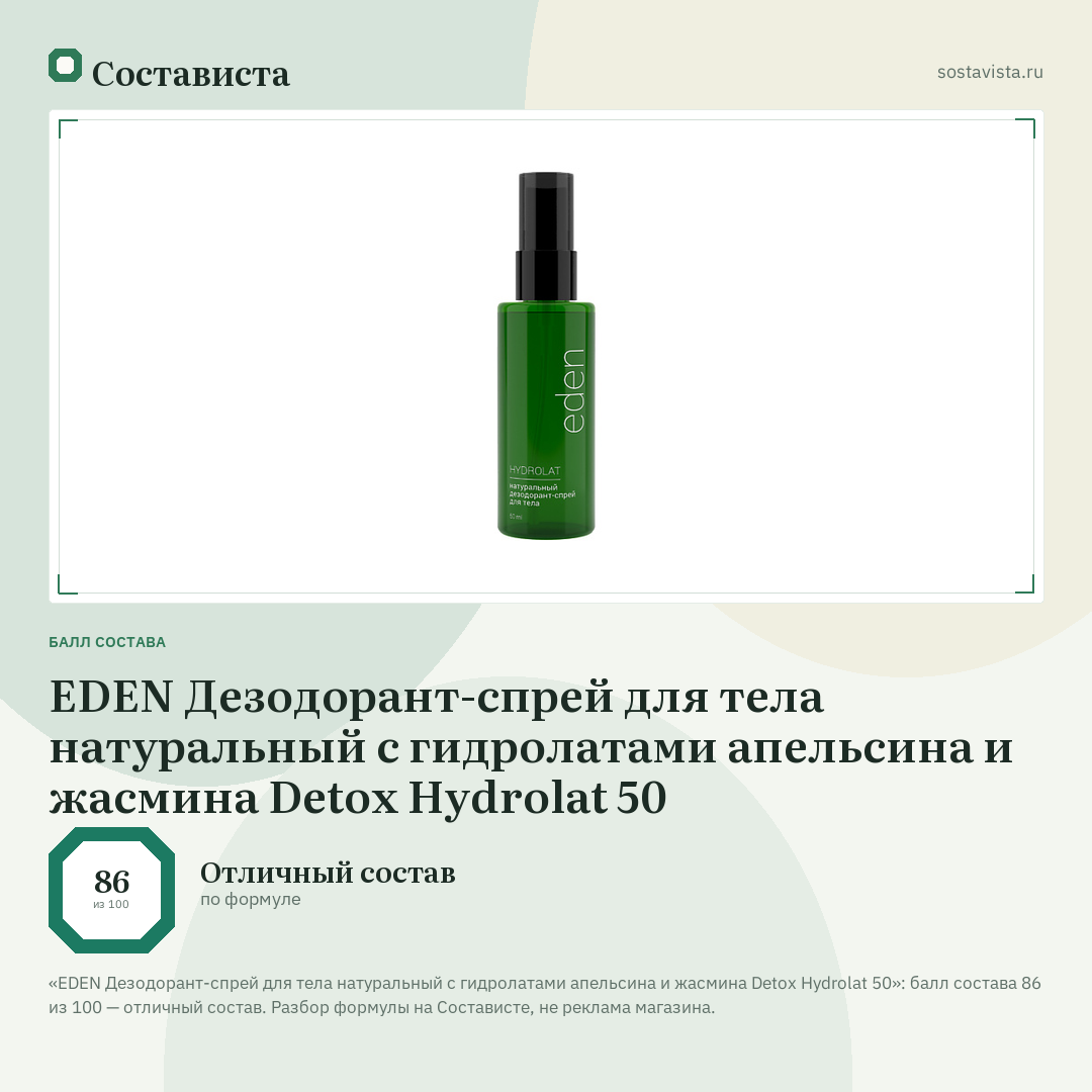 EDEN Дезодорант-спрей для тела натуральный с гидролатами апельсина и жасмина Detox Hydrolat 50: балл состава 86 из 100 — Состависта