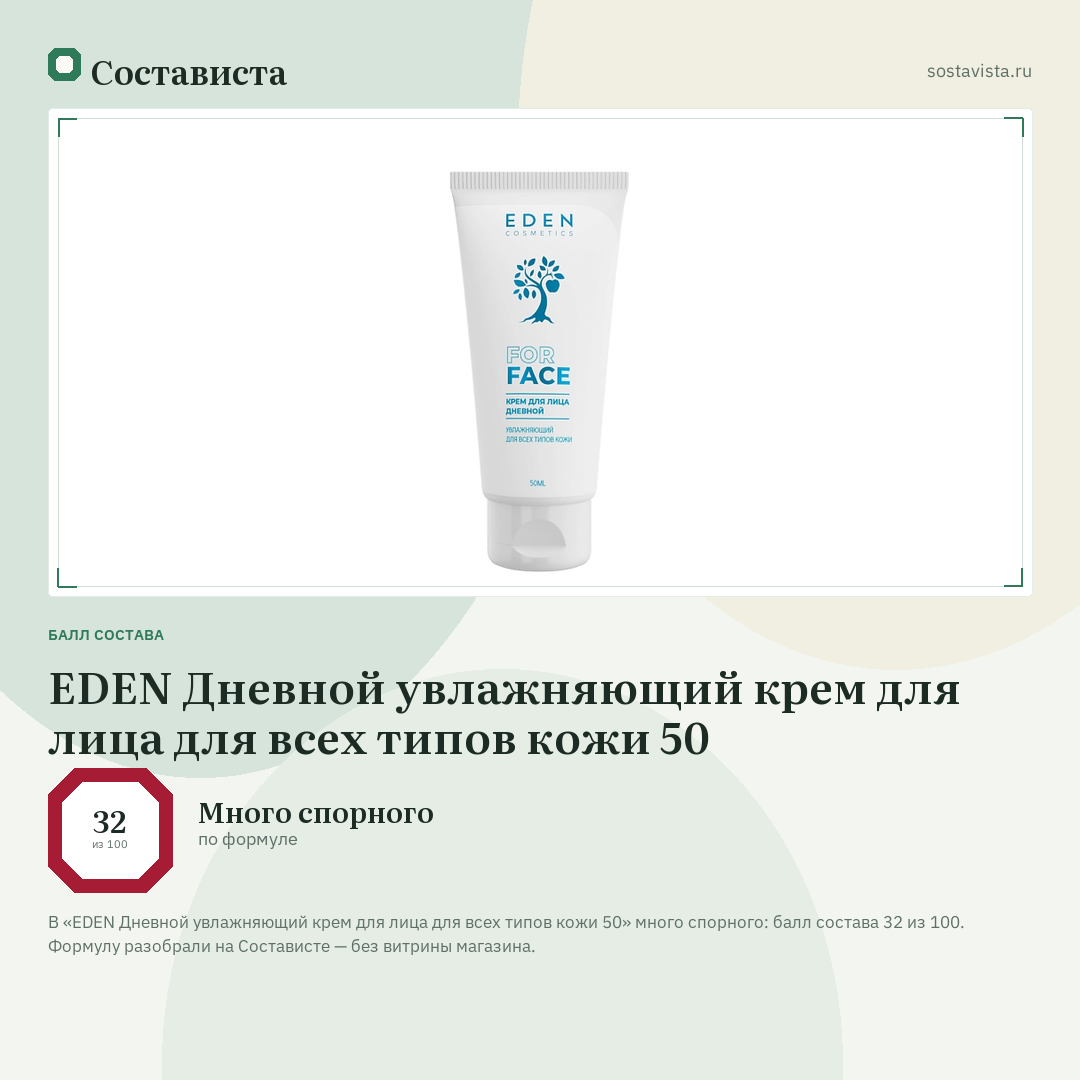 EDEN Дневной увлажняющий крем для лица для всех типов кожи 50: балл состава 32 из 100 — Состависта