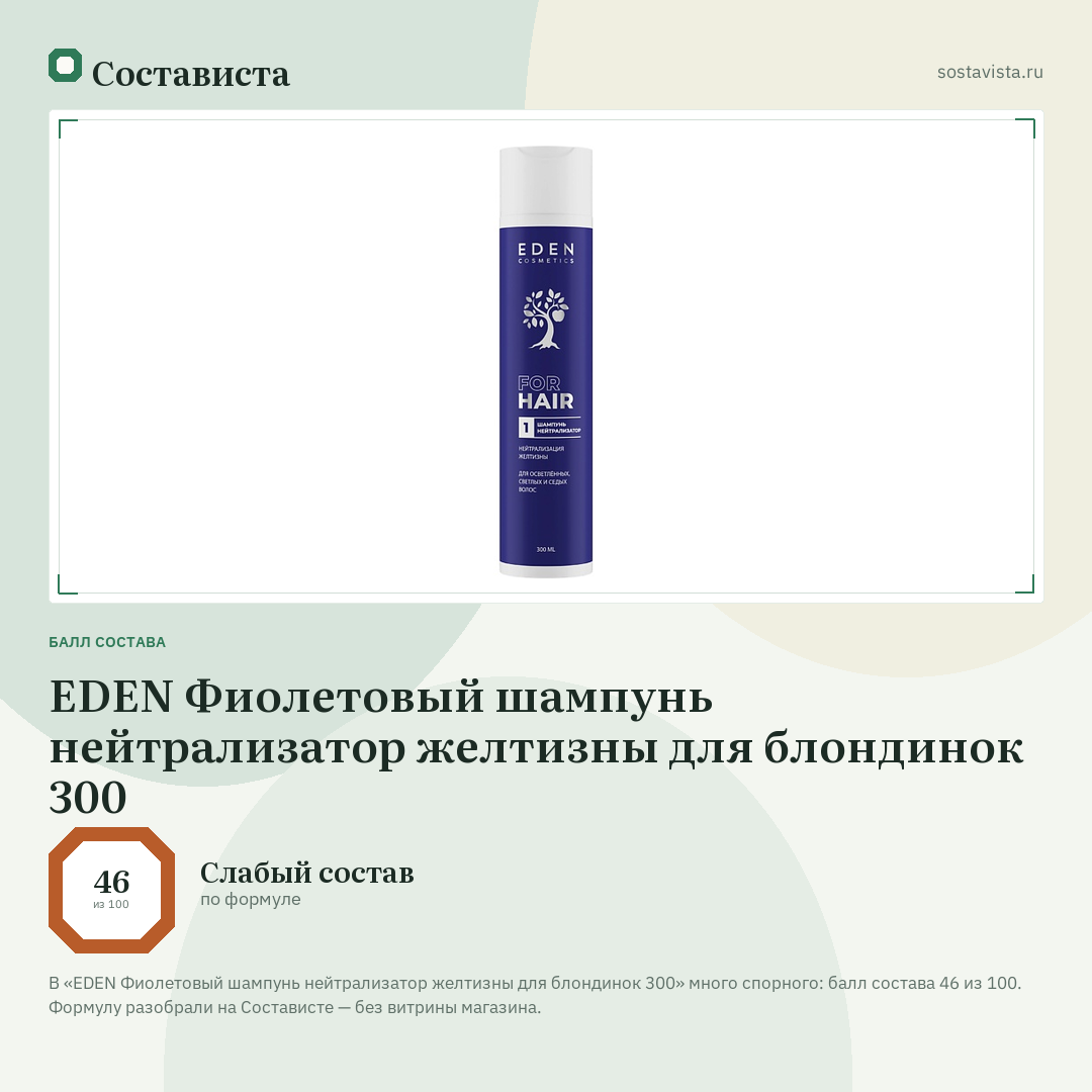 EDEN Фиолетовый шампунь нейтрализатор желтизны для блондинок 300: балл состава 46 из 100 — Состависта