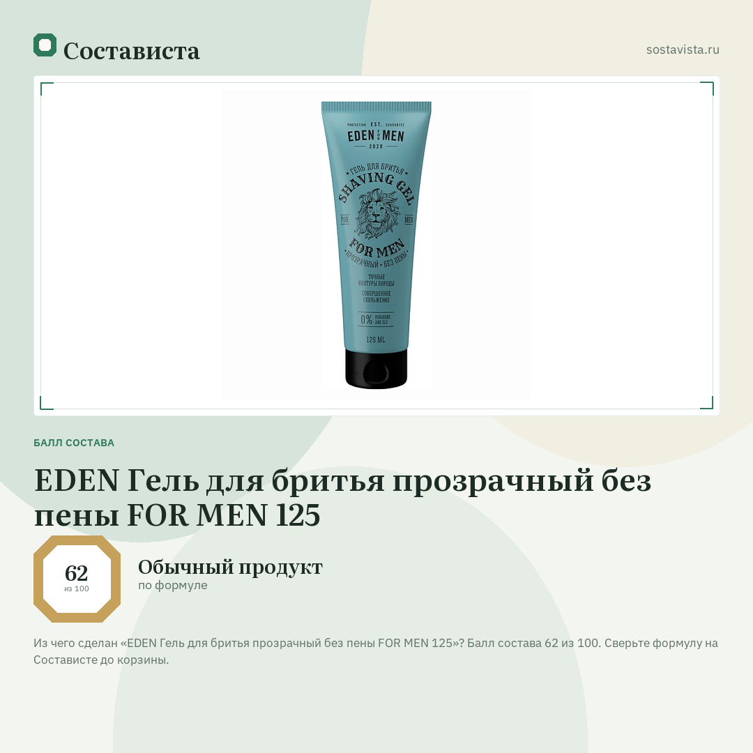 EDEN Гель для бритья прозрачный без пены FOR MEN 125: балл состава 62 из 100 — Состависта