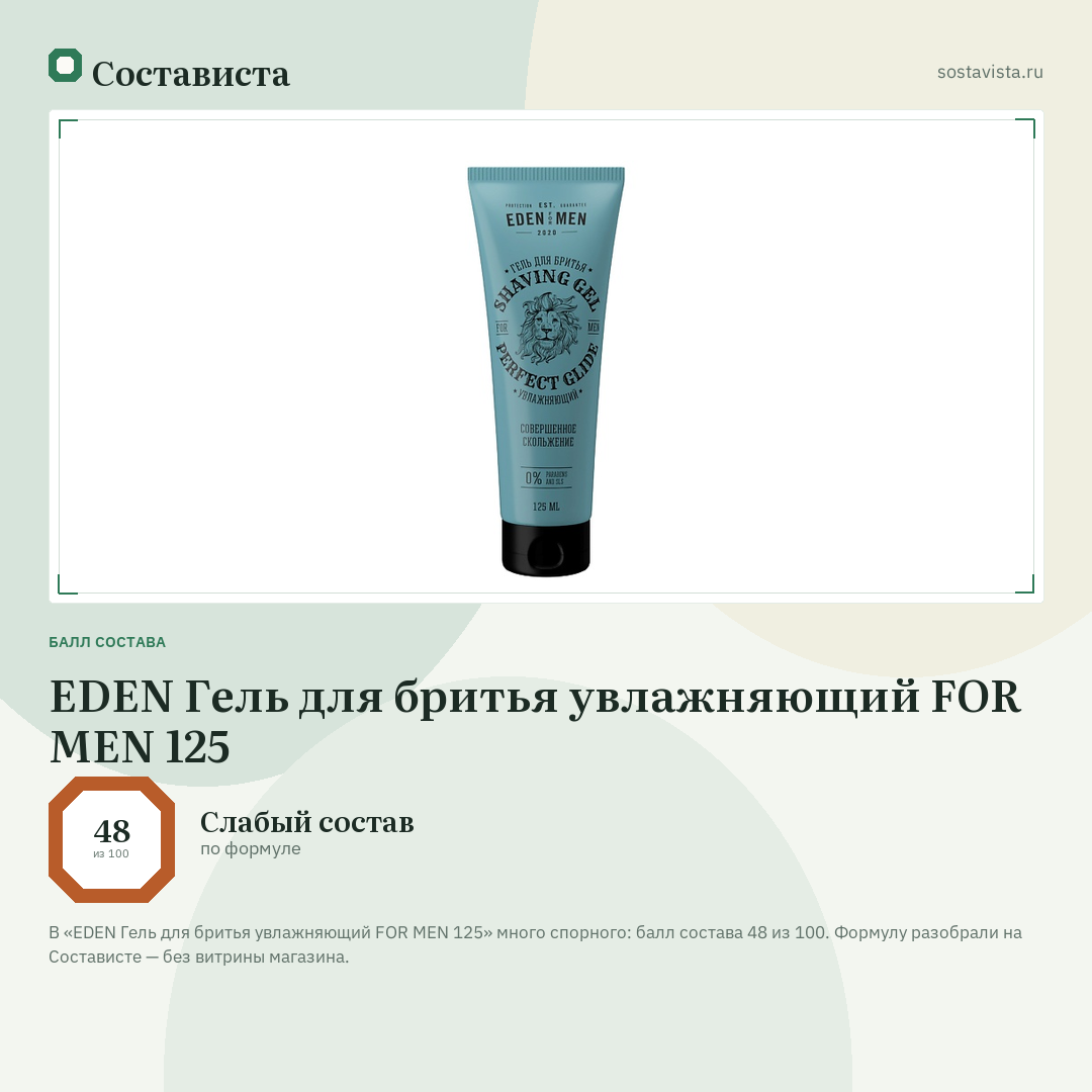EDEN Гель для бритья увлажняющий FOR MEN 125: балл состава 48 из 100 — Состависта