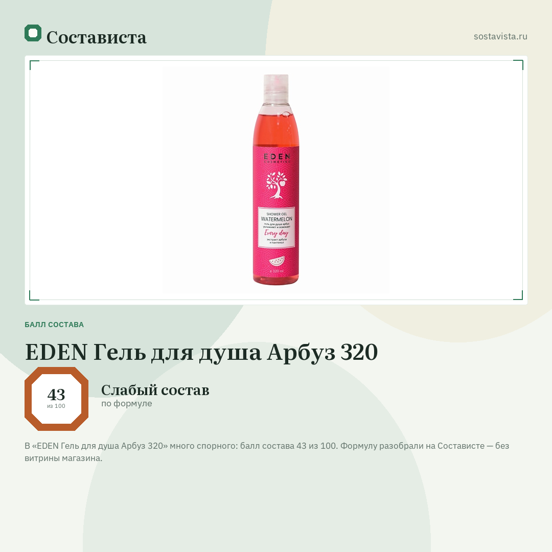 EDEN Гель для душа Арбуз 320: балл состава 43 из 100 — Состависта