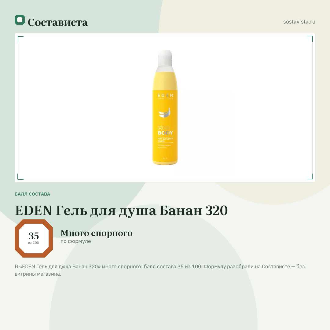EDEN Гель для душа Банан 320: балл состава 35 из 100 — Состависта