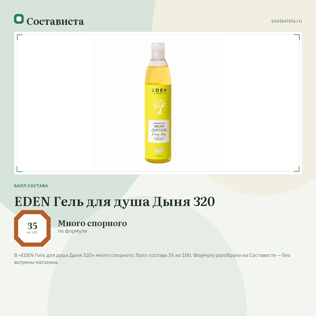 EDEN Гель для душа Дыня 320: балл состава 35 из 100 — Состависта