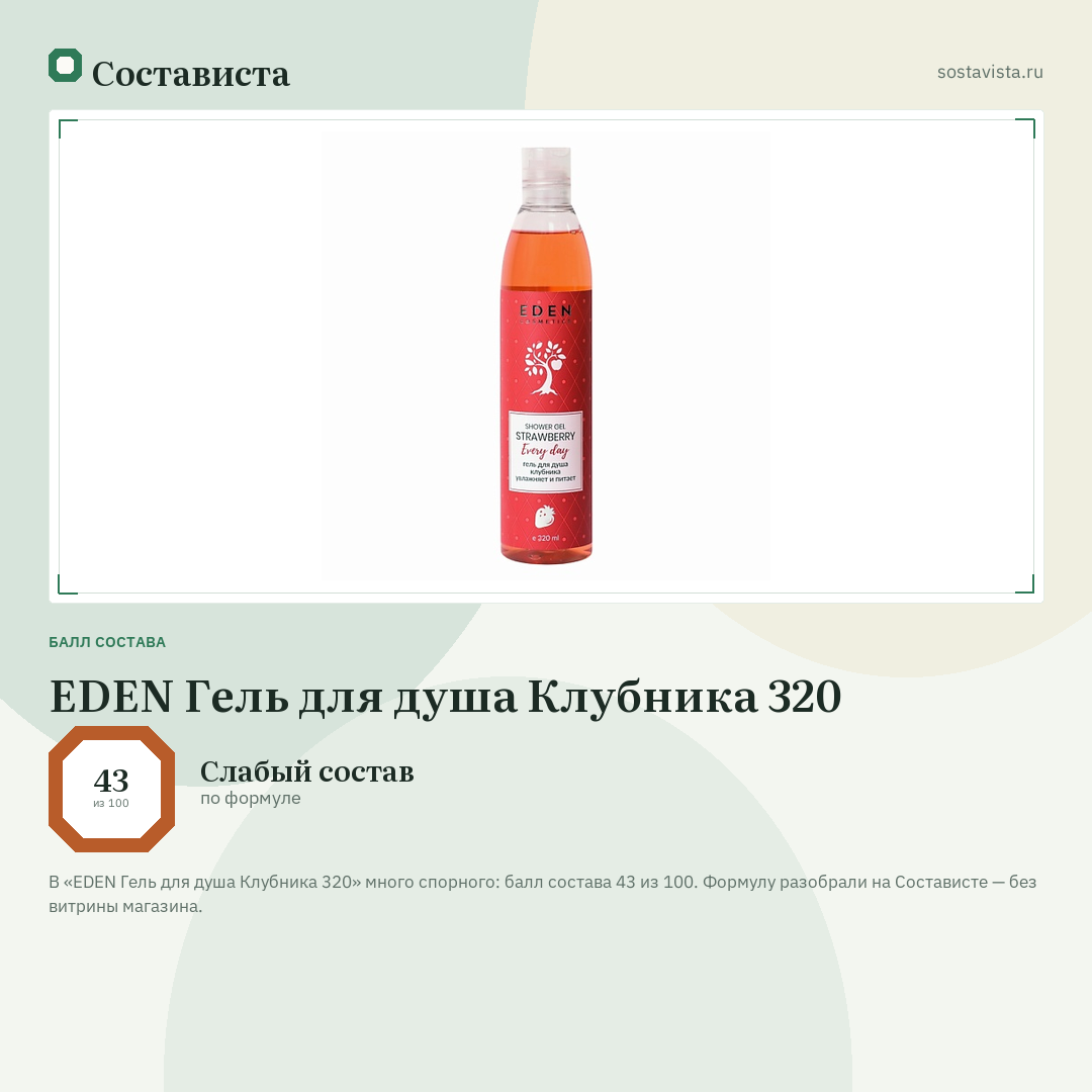 EDEN Гель для душа Клубника 320: балл состава 43 из 100 — Состависта