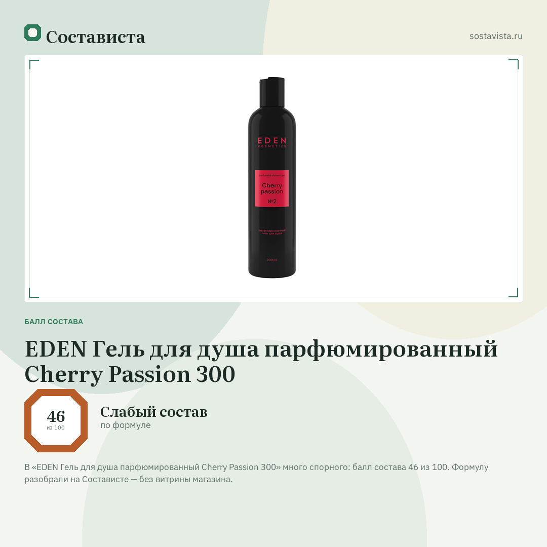 EDEN Гель для душа парфюмированный Cherry Passion 300: балл состава 46 из 100 — Состависта