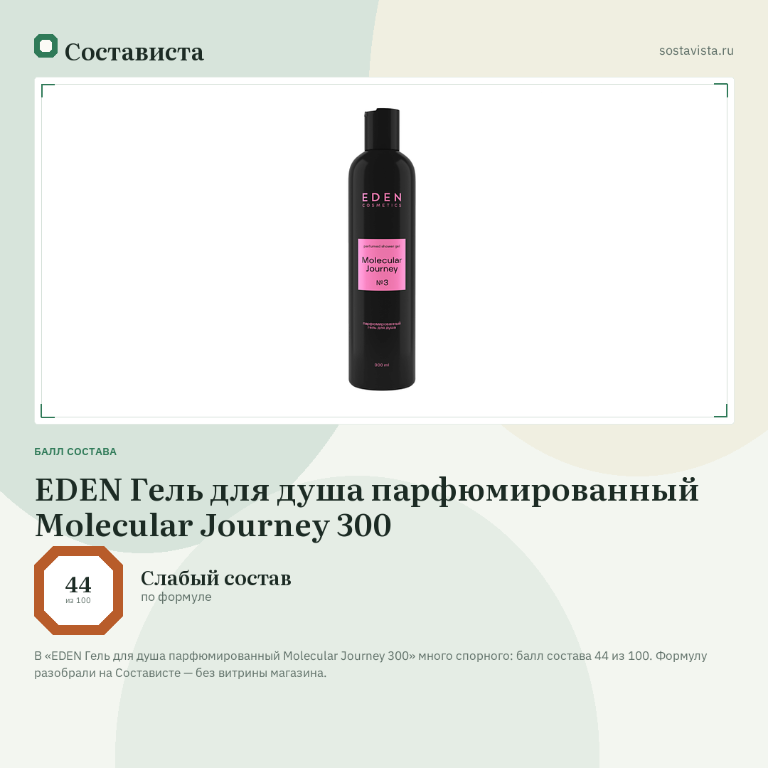 EDEN Гель для душа парфюмированный Molecular Journey 300: балл состава 44 из 100 — Состависта