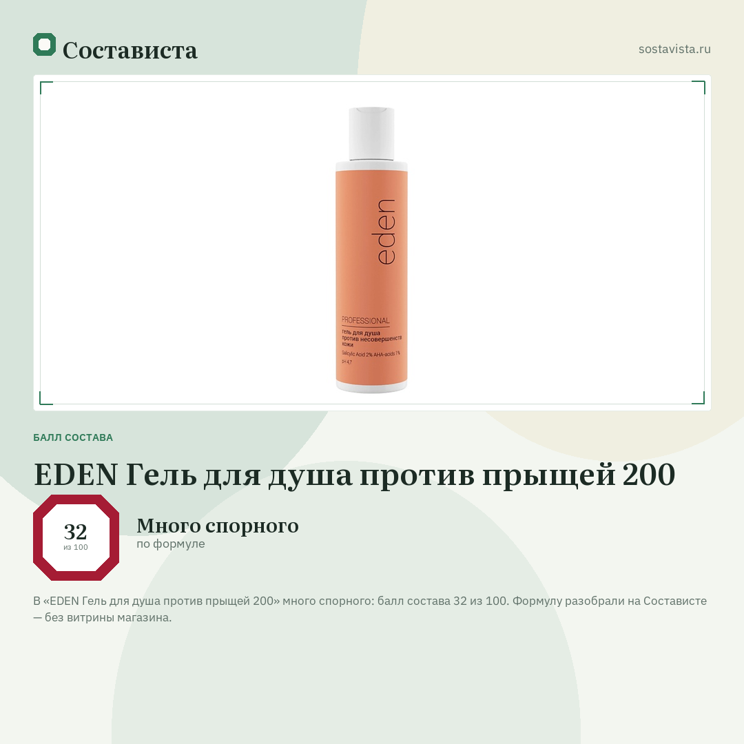 EDEN Гель для душа против прыщей 200: балл состава 32 из 100 — Состависта