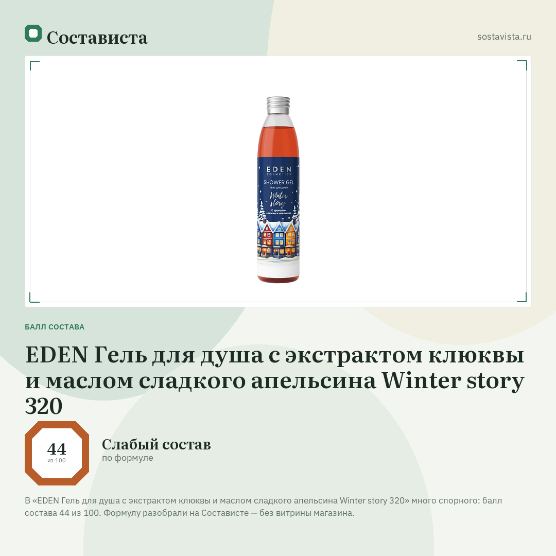 EDEN Гель для душа с экстрактом клюквы и маслом сладкого апельсина Winter story 320: балл состава 44 из 100 — Состависта
