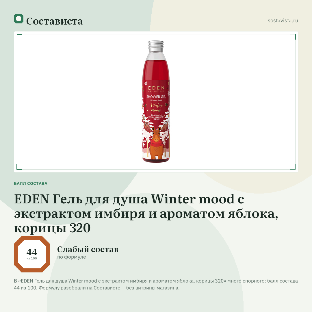 EDEN Гель для душа Winter mood с экстрактом имбиря и ароматом яблока, корицы 320: балл состава 44 из 100 — Состависта