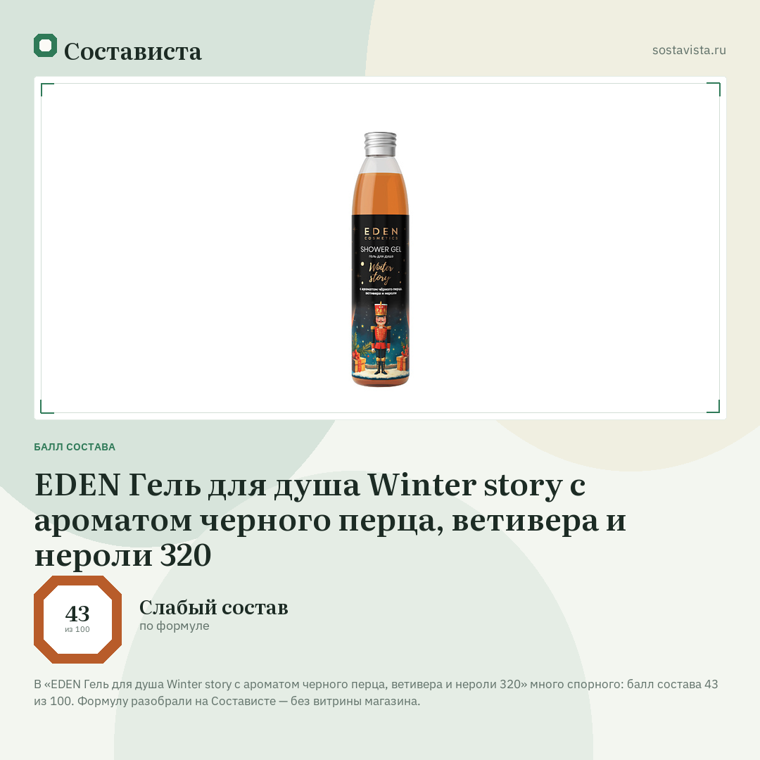 EDEN Гель для душа Winter story с ароматом черного перца, ветивера и нероли 320: балл состава 43 из 100 — Состависта