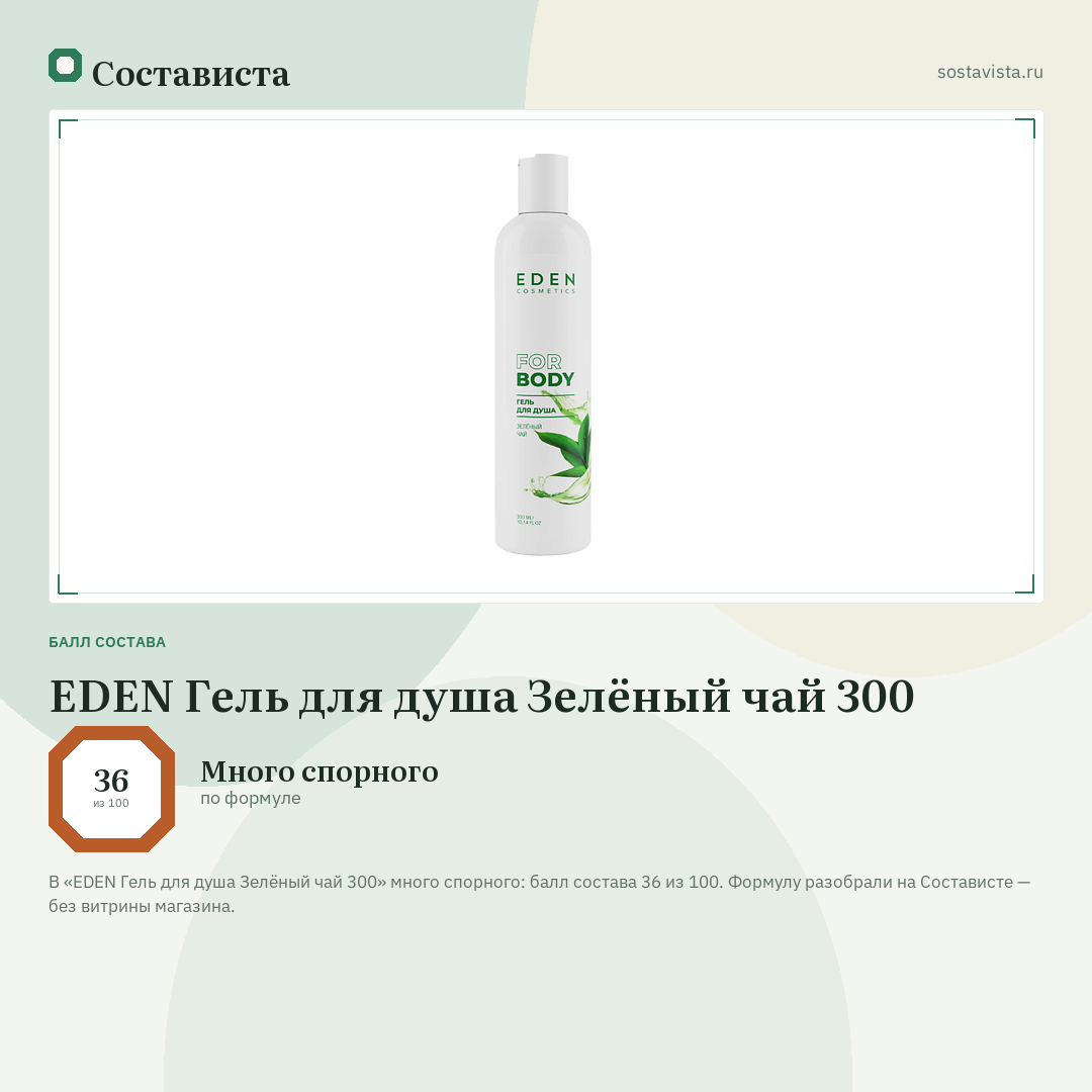 EDEN Гель для душа Зелёный чай 300: балл состава 36 из 100 — Состависта