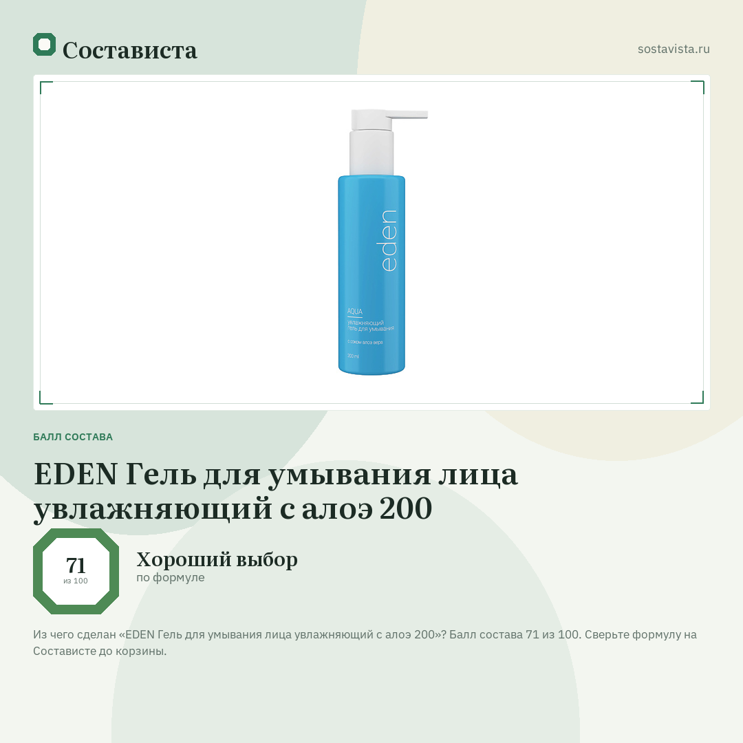 EDEN Гель для умывания лица увлажняющий с алоэ 200: балл состава 71 из 100 — Состависта