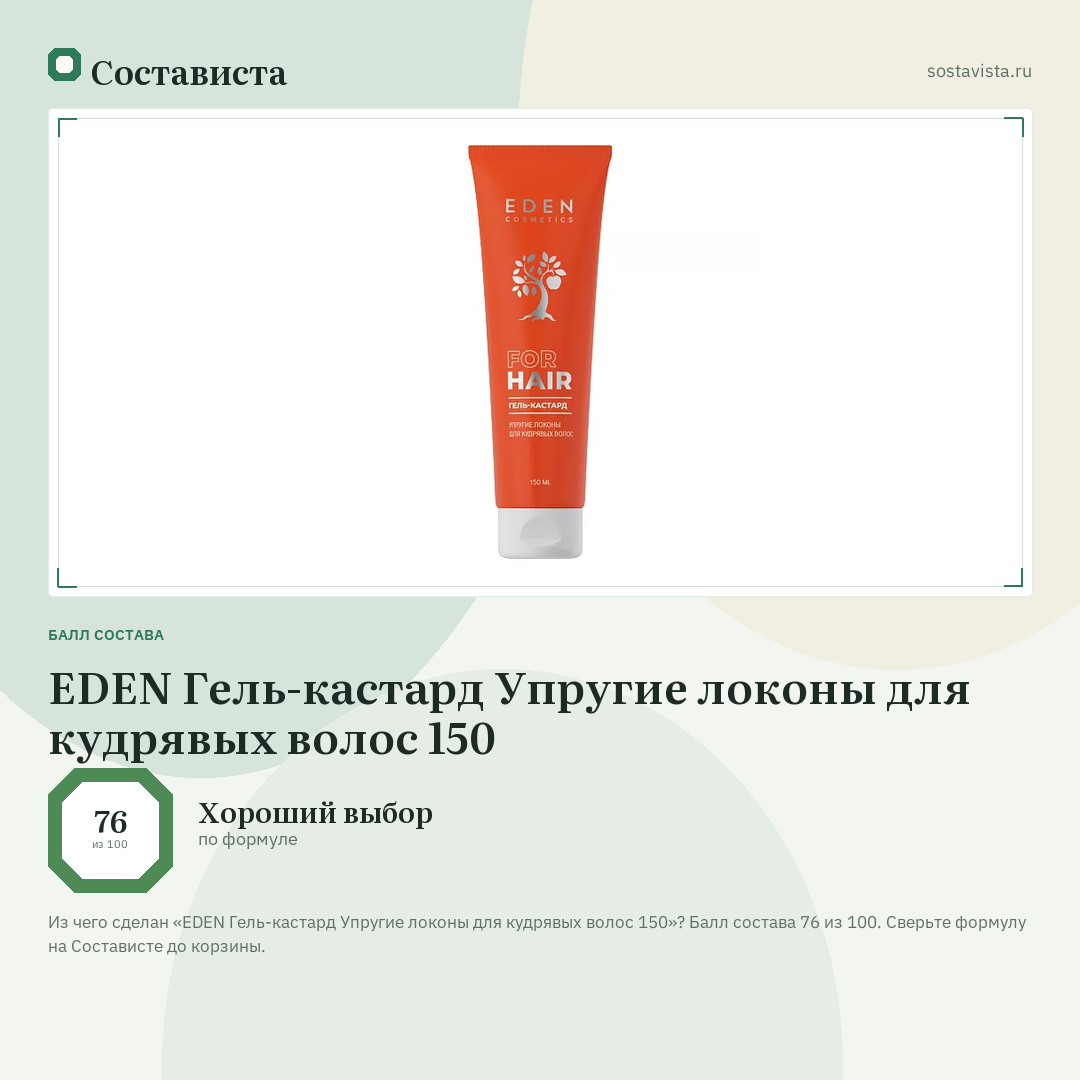 EDEN Гель-кастард Упругие локоны для кудрявых волос 150: балл состава 76 из 100 — Состависта