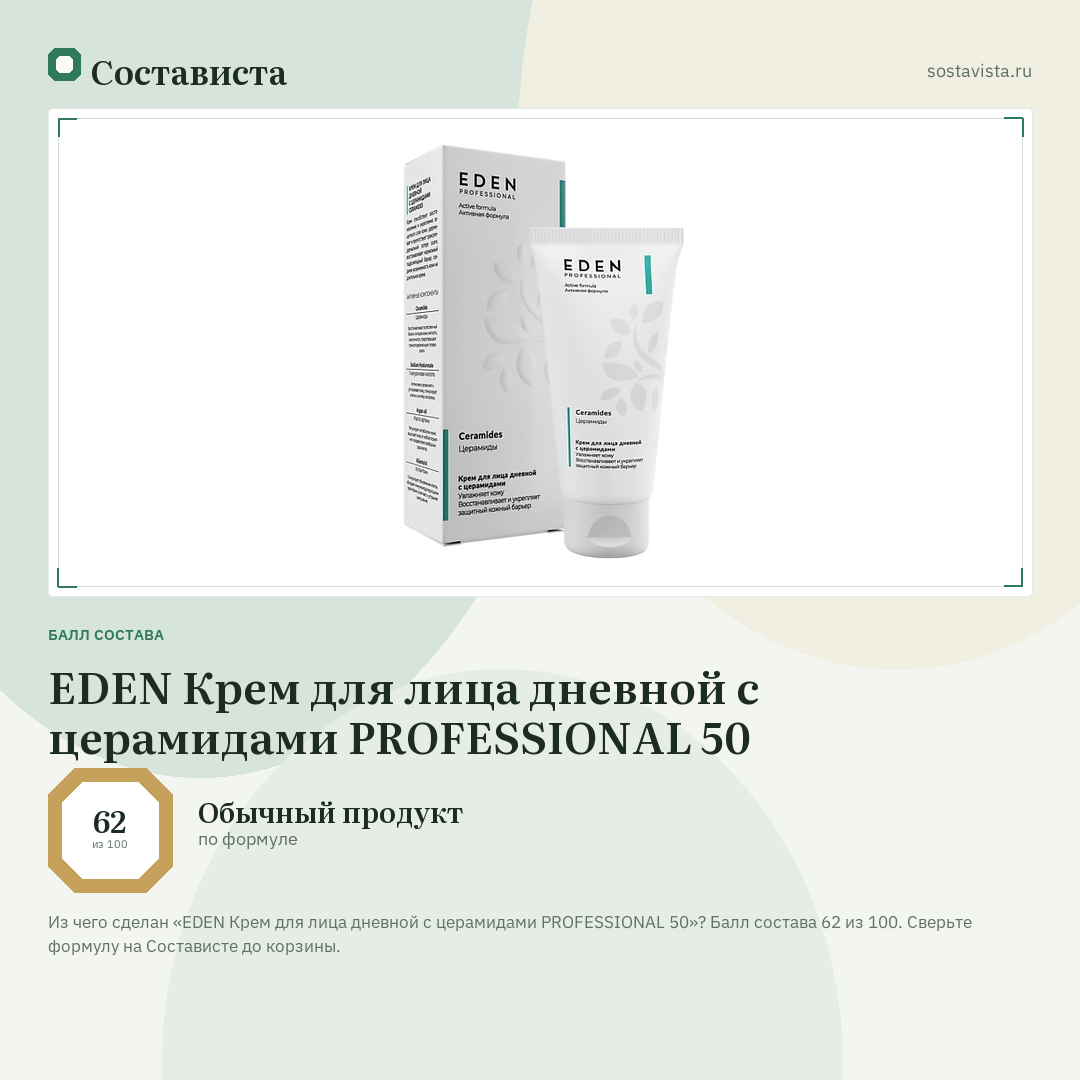 EDEN Крем для лица дневной с церамидами PROFESSIONAL 50: балл состава 62 из 100 — Состависта