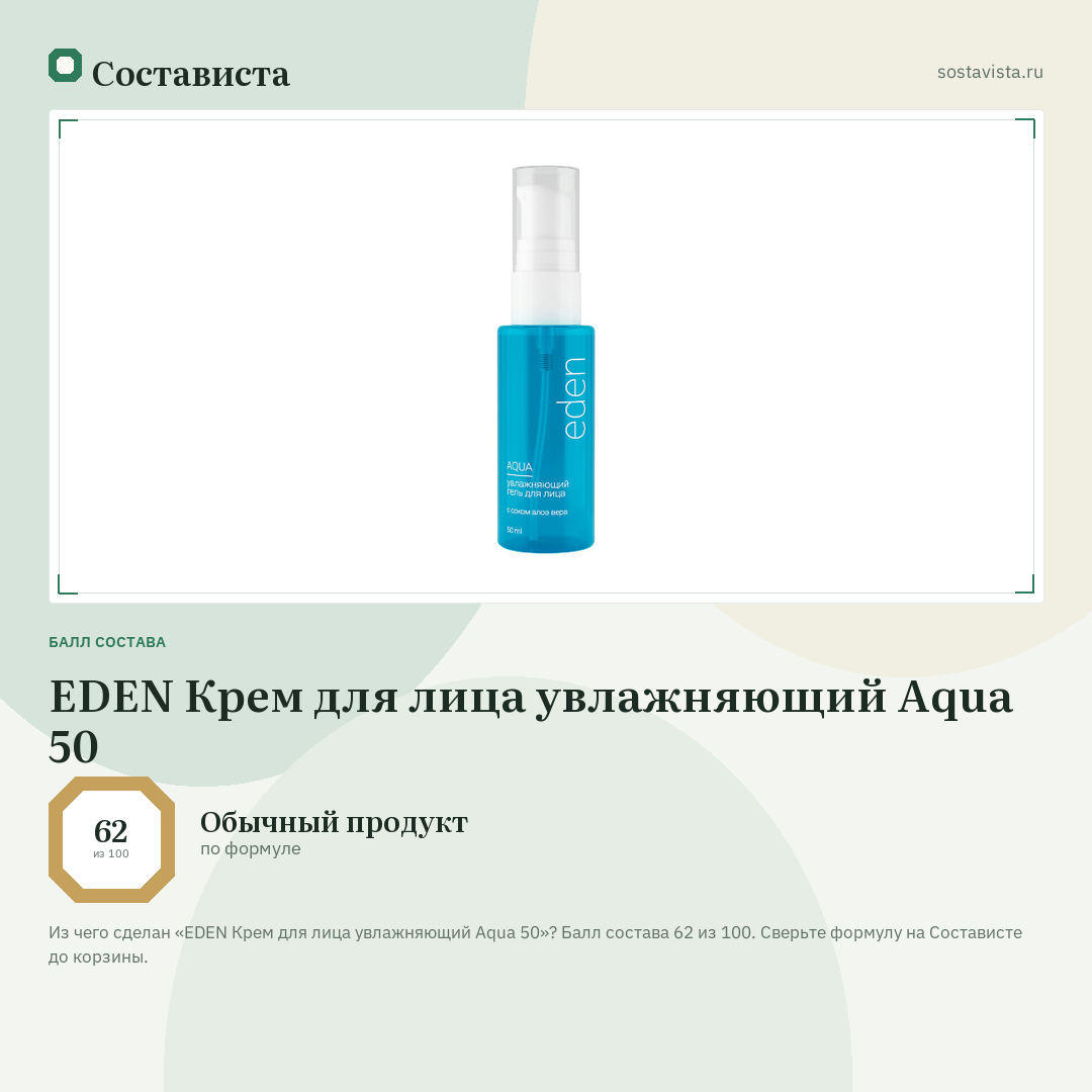 EDEN Крем для лица увлажняющий Aqua 50: балл состава 62 из 100 — Состависта