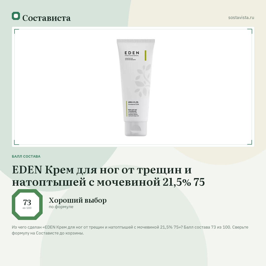 EDEN Крем для ног от трещин и натоптышей с мочевиной 21,5% 75: балл состава 73 из 100 — Состависта
