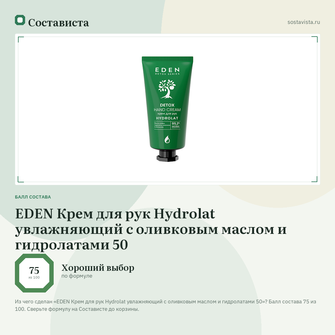 EDEN Крем для рук Hydrolat увлажняющий с оливковым маслом и гидролатами 50: балл состава 75 из 100 — Состависта